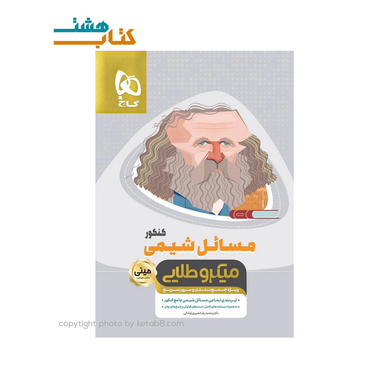 کتاب مسائل شیمی جامع کنکور سری مینی میکرو طلایی – نظام جدید