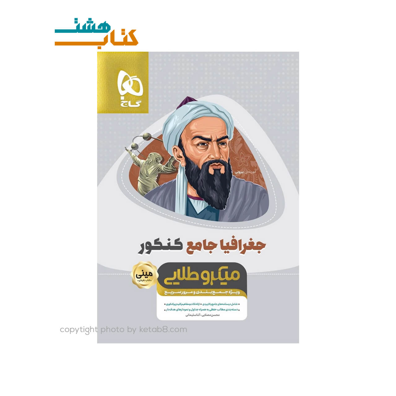 کتاب جغرافیا جامع کنکور انسانی سری مینی میکرو طلایی نظام جدید