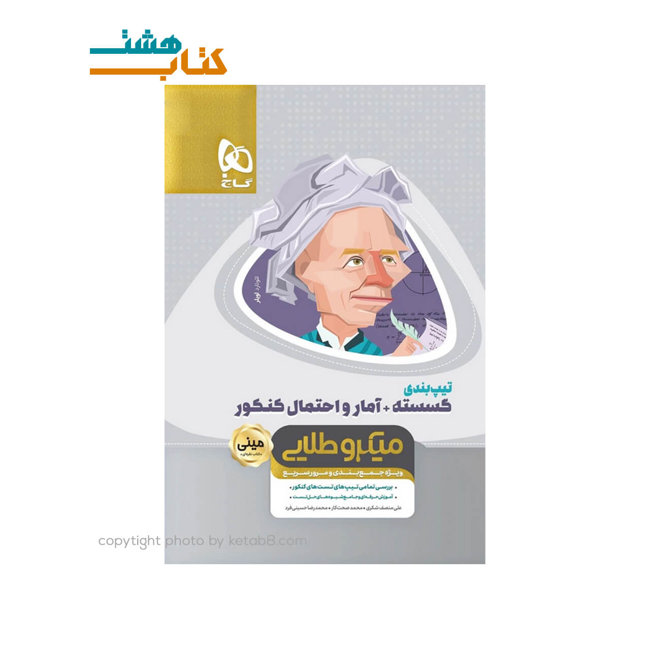 کتاب تیپ بندی گسسته + آمار و احتمال جامع کنکور ریاضی سری مینی میکرو طلایی نظام جدید