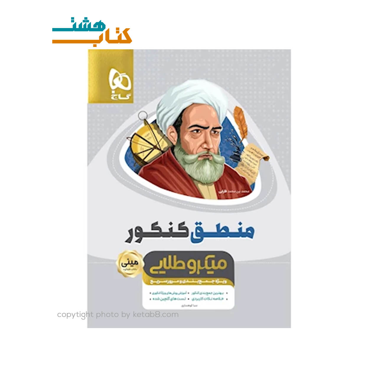کتاب منطق جامع کنکور انسانی سری مینی میکرو طلایی – نظام جدید