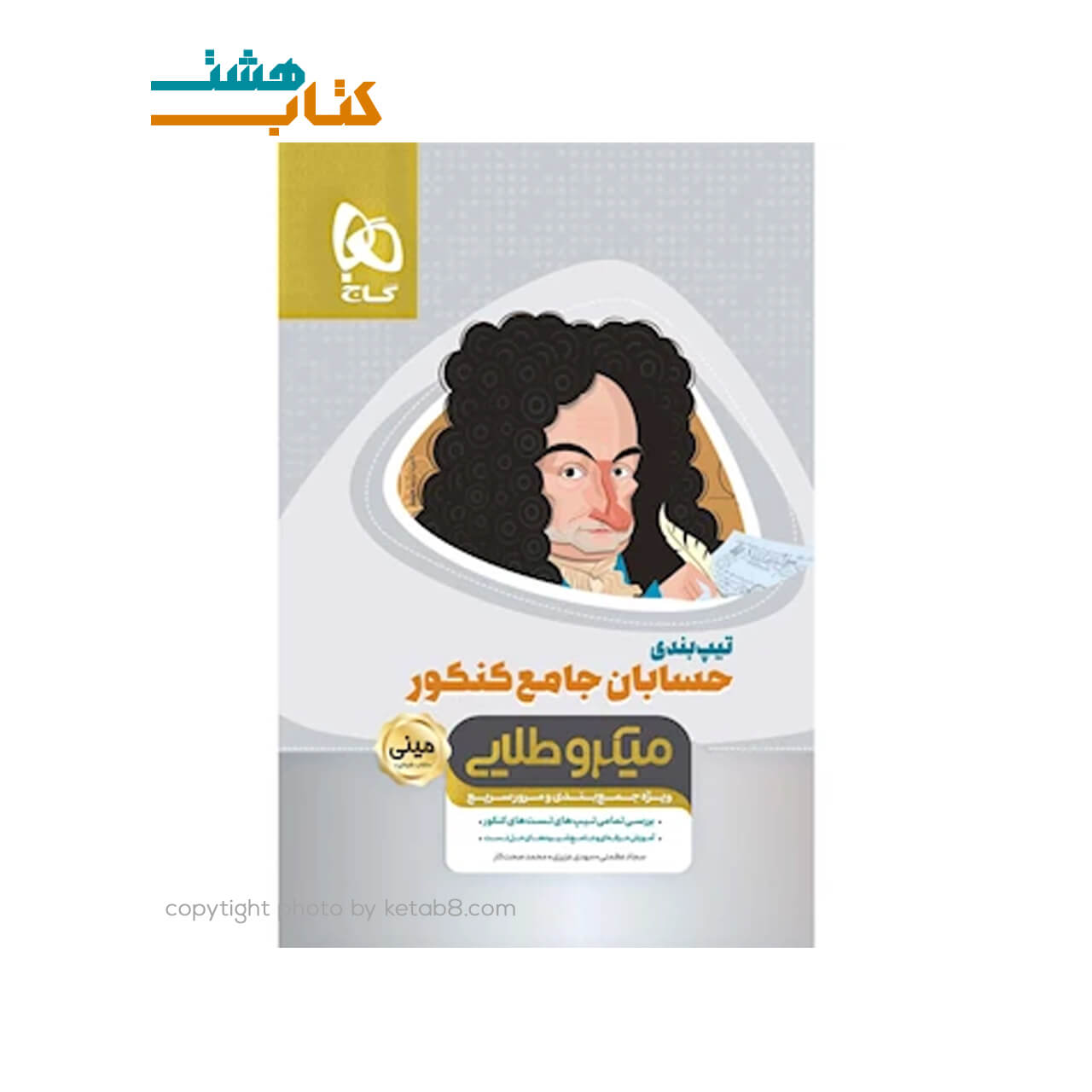 کتاب تیپ بندی حسابان جامع کنکور ریاضی سری مینی میکرو طلایی نظام جدید