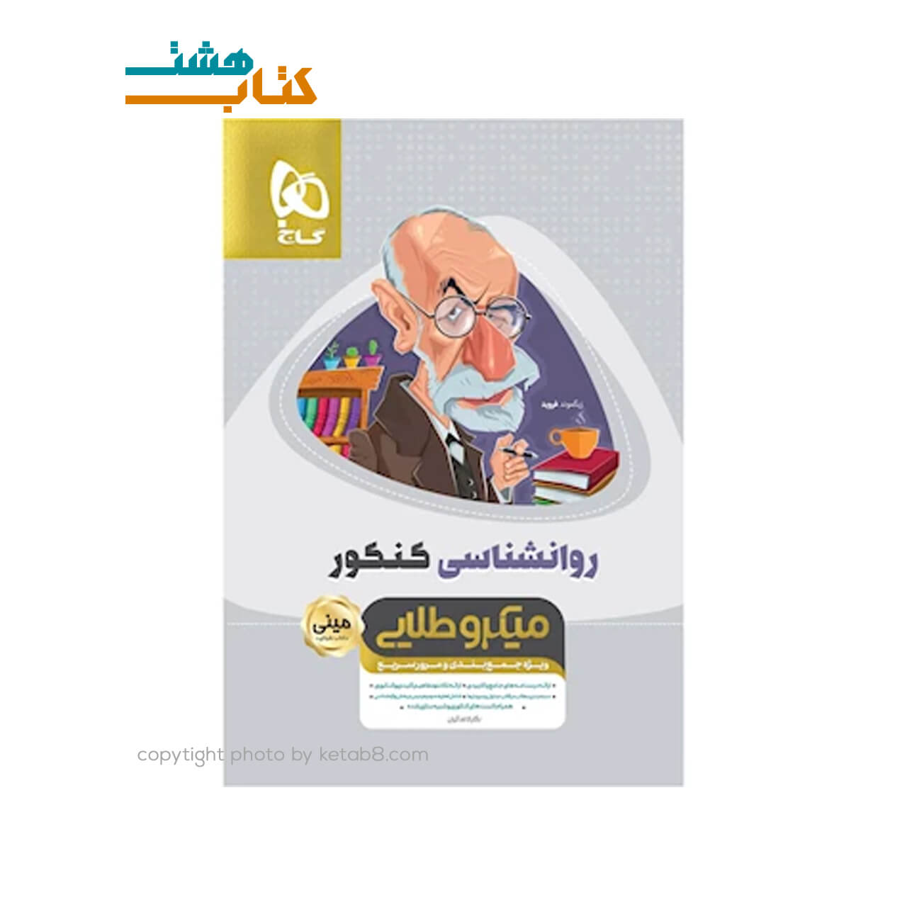 کتاب روانشناسی جامع کنکور انسانی سری مینی میکرو طلایی – نظام جدید