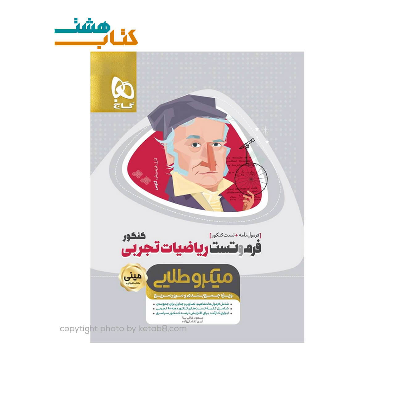 کتاب فرم و تست ریاضیات جامع کنکور تجربی سری مینی میکرو طلایی