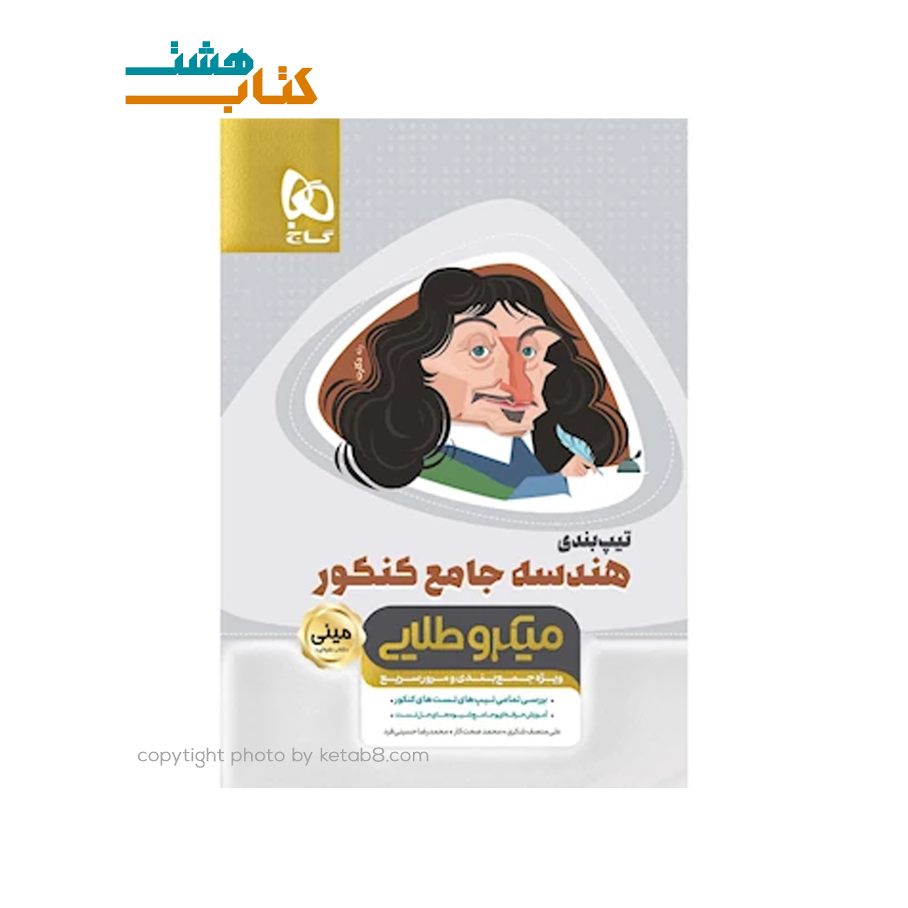کتاب تیپ بندی هندسه جامع کنکور ریاضی سری مینی میکرو طلایی – نظام جدید