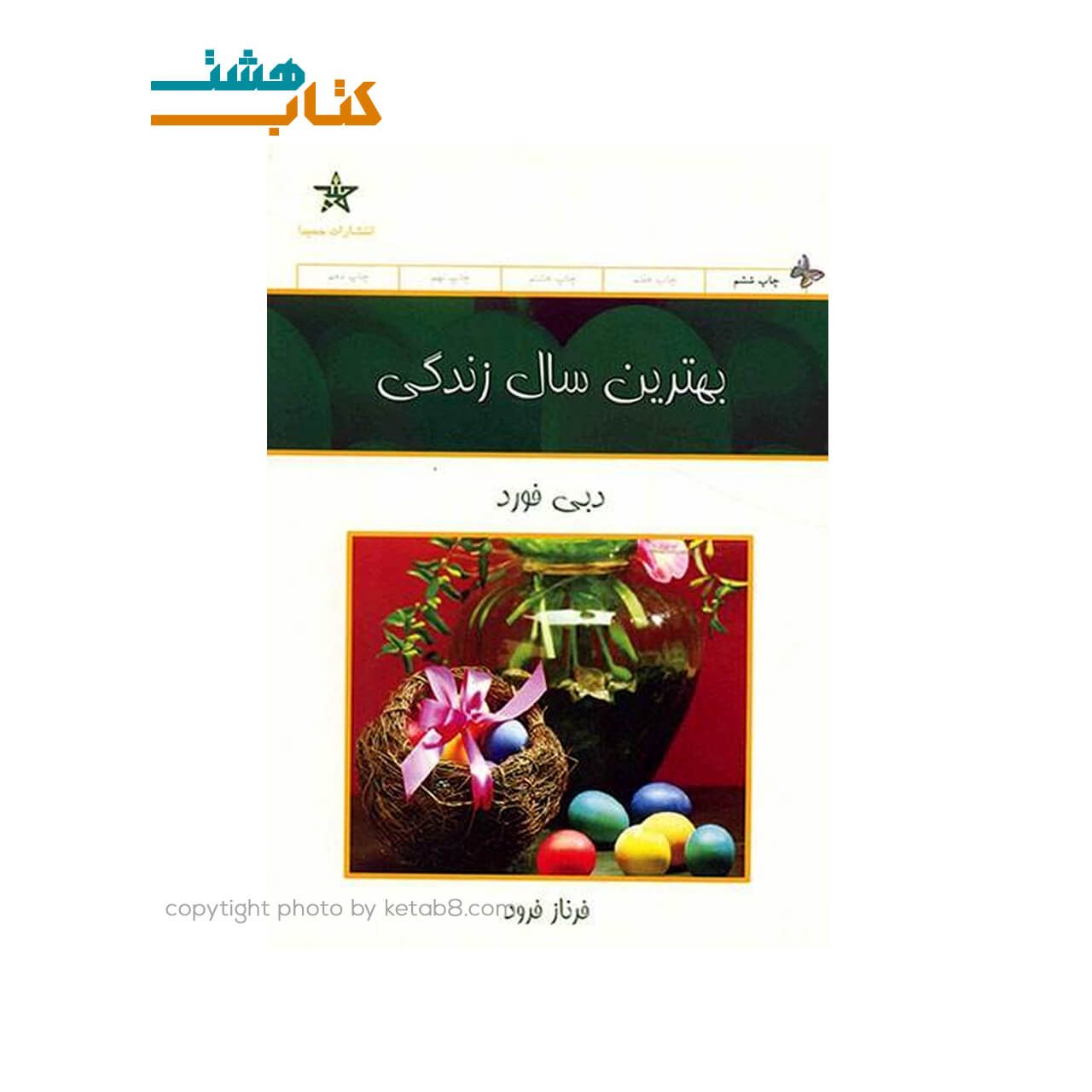 کتاب بهترین سال زندگی اثر دبی فورد