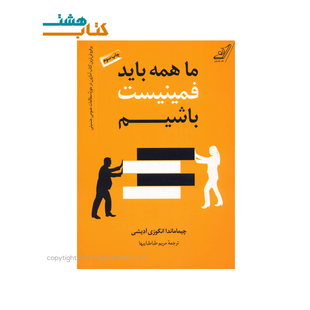 کتاب ما همه باید فمینیست باشیم اثر چیماماندا انگوزی آدیشی