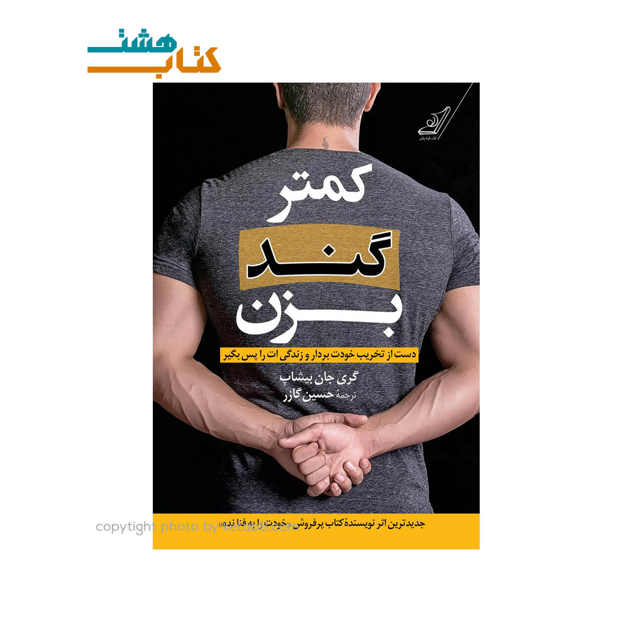 کتاب کمتر گند بزن اثر گری جان بیشاپ