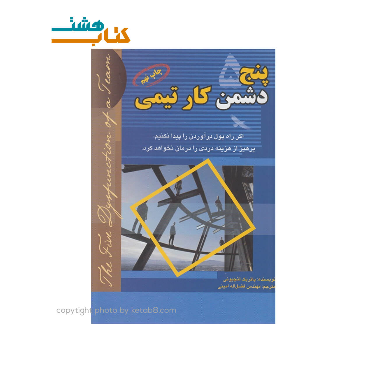 کتاب پنج دشمن کار تیمی