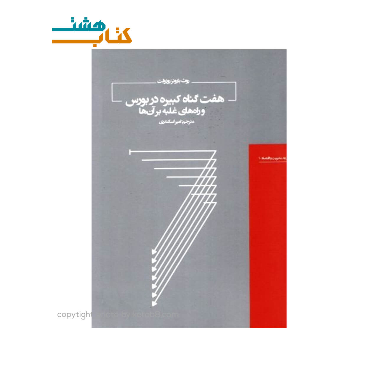 کتاب هفت گناه کبيره در بورس نشر هيرمند