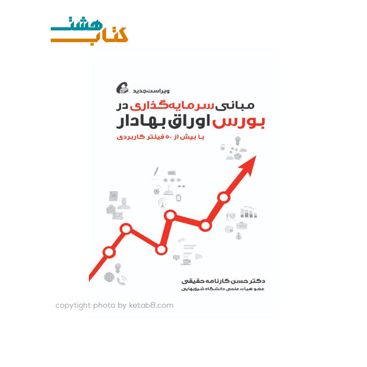 کتاب مباني سرمايه گذاري در بورس اوراق بهادار نشر آموخته