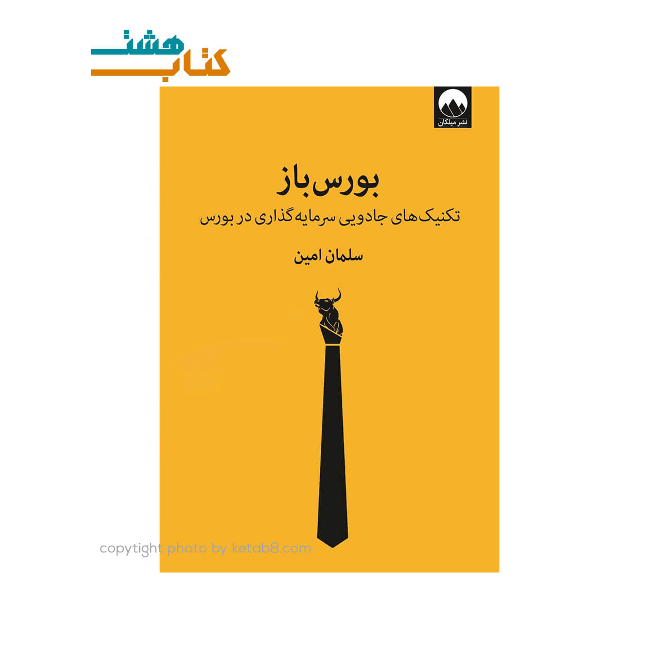 کتاب بورس باز(تکنيک‌هاي جادويي سرمايه گذاري در بورس)نشر ميلکان