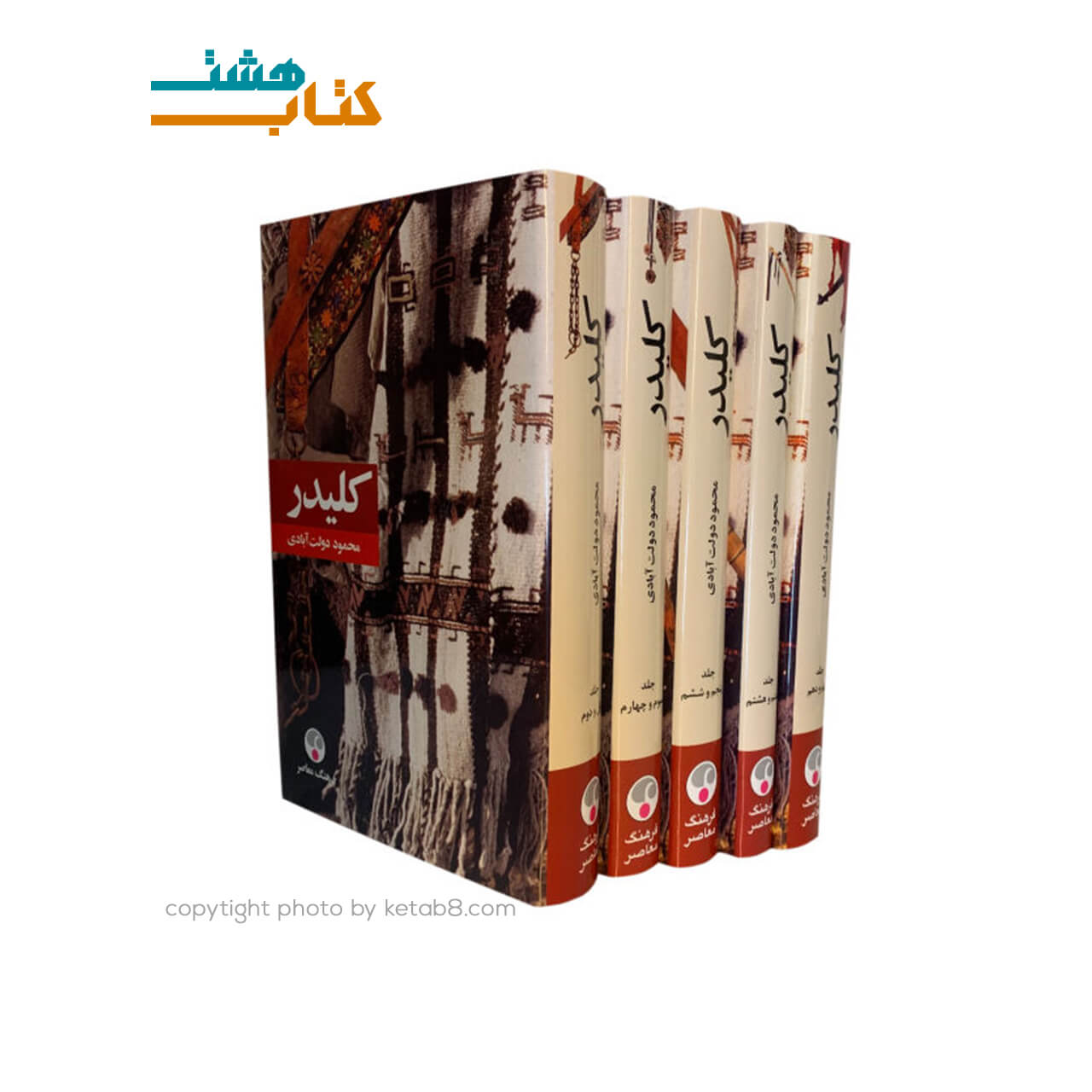 کتاب رمان کلیدر اثر محمود دولت آبادی – پنج جلدی – گالینگور