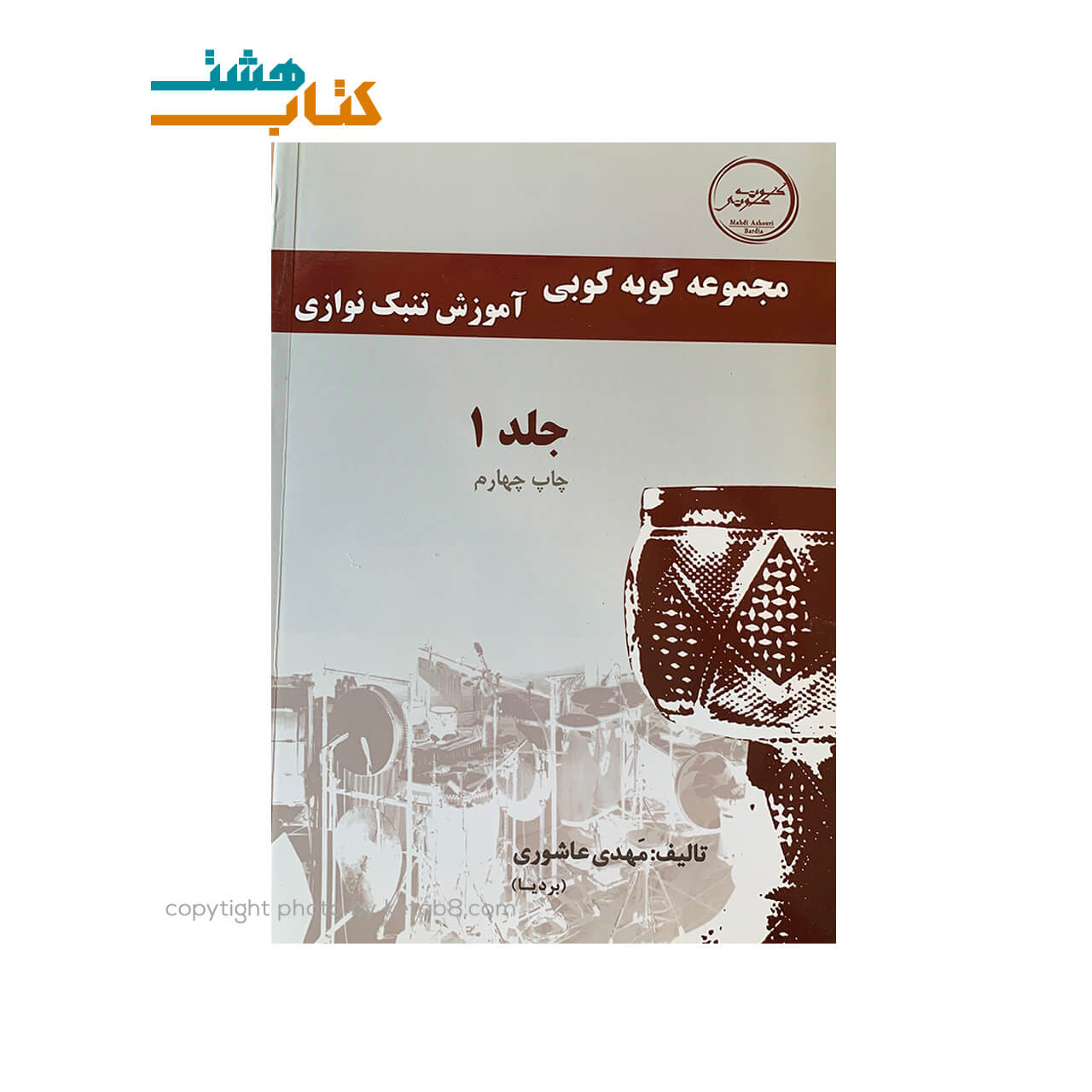 کتاب مجموعه کوبه کوبی آموزش تنبک نوازی جلد1