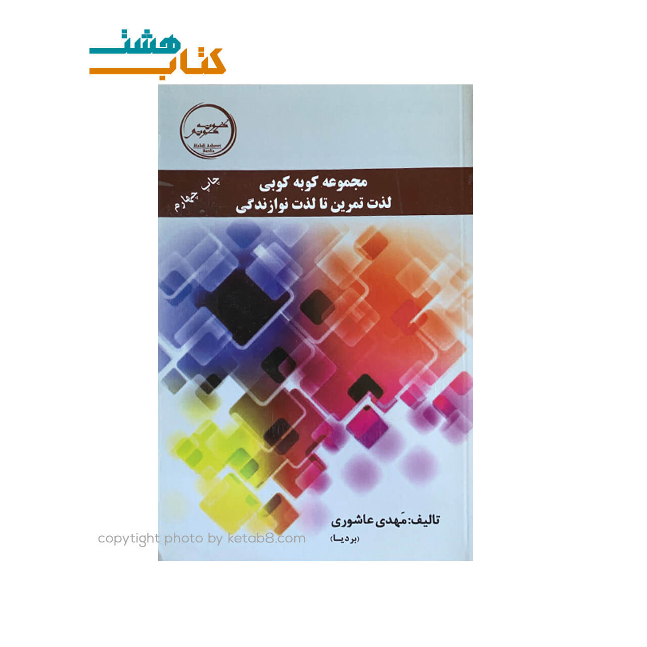 کتاب مجموعه کوبه کوبی لذت تمرین تا لذت نوازندگی