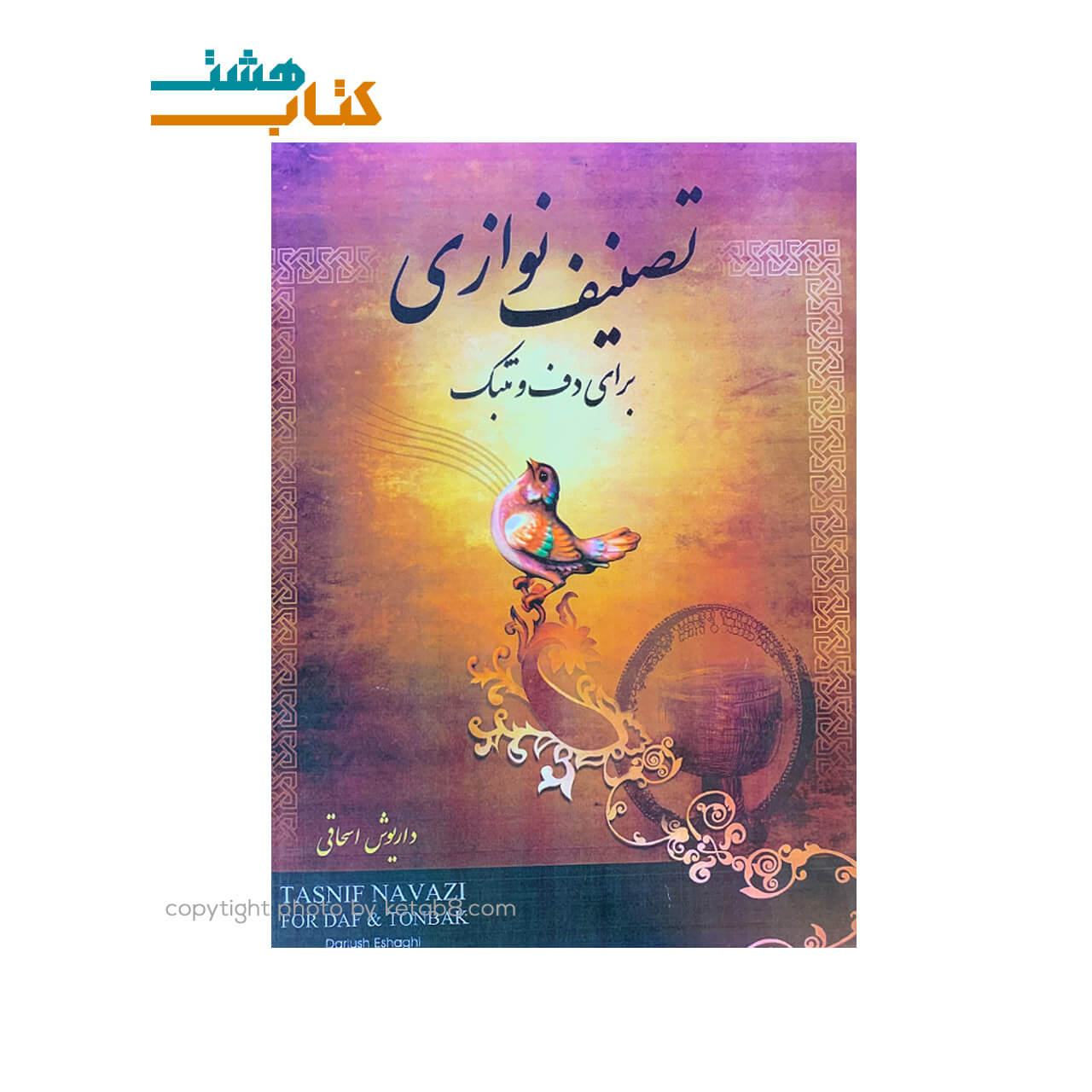 کتاب تصنیف نوازی برای دف و تنبک داریوش اسحاقی