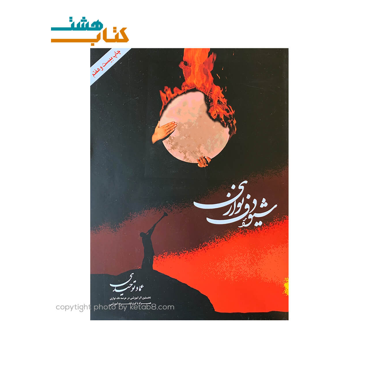 کتاب شیوه دف نوازی اثر عماد توحیدی