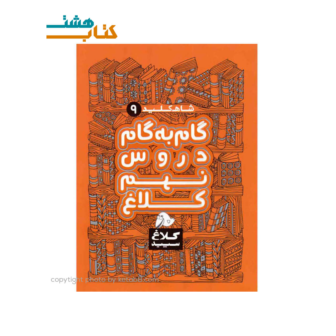 کتاب گام به گام نهم سری شاه کلید کلاغ سپید