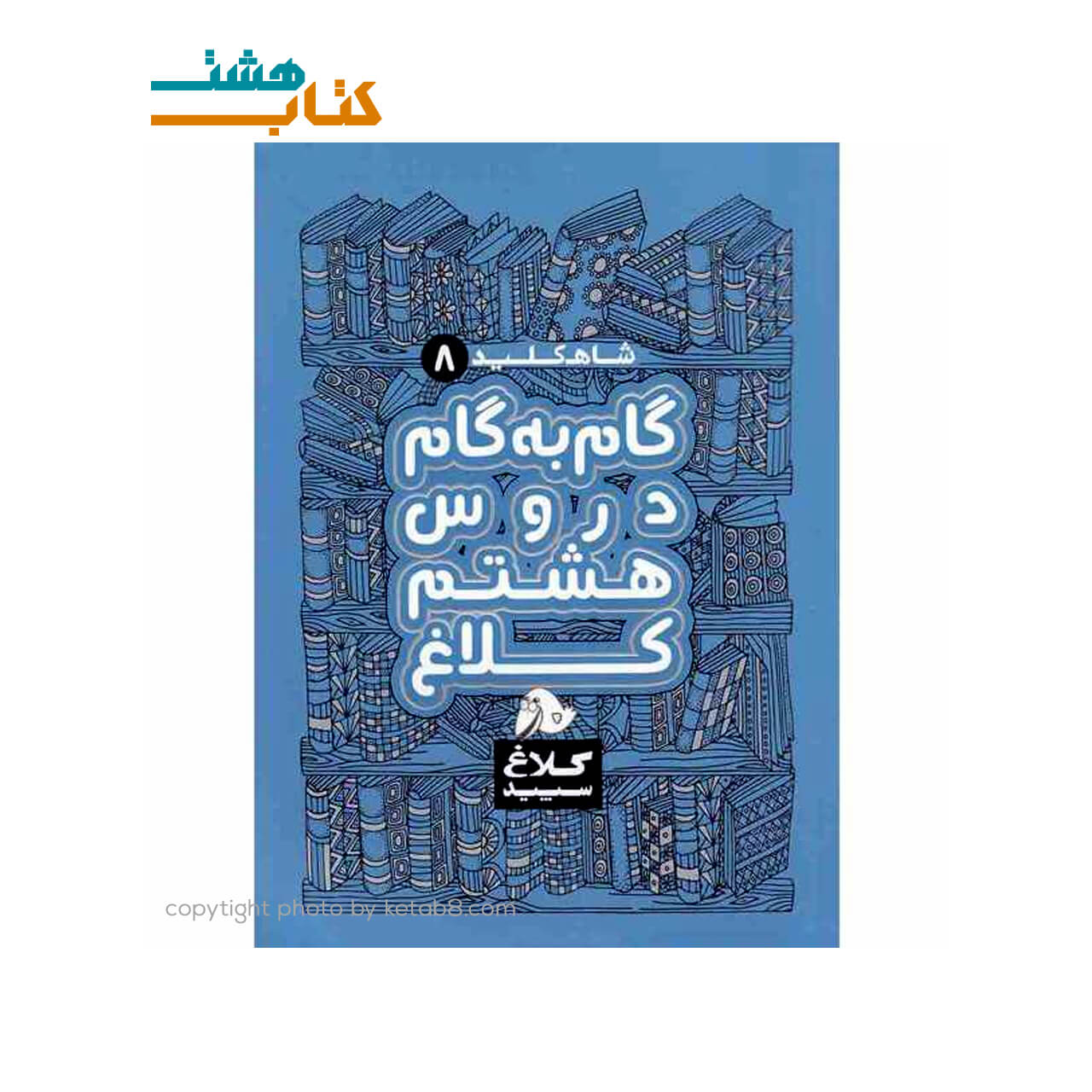 کتاب گام به گام هشتم سری شاه کلید کلاغ سپید