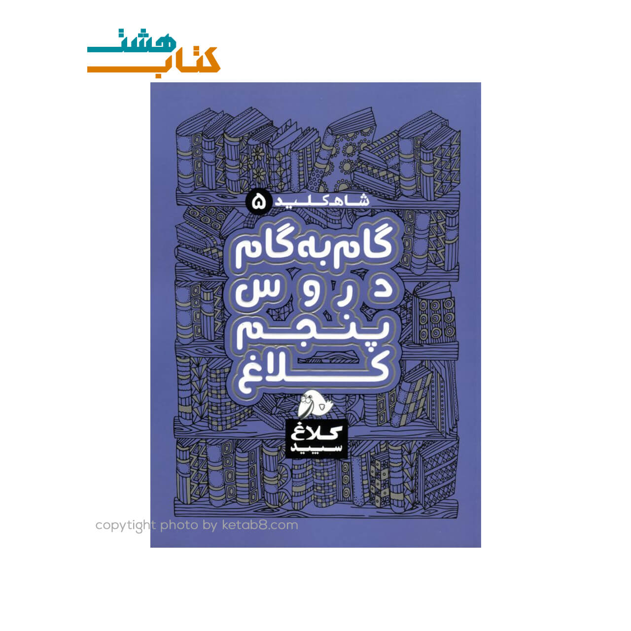 کتاب گام به گام دروس پنجم شاه کلید کلاغ سپید