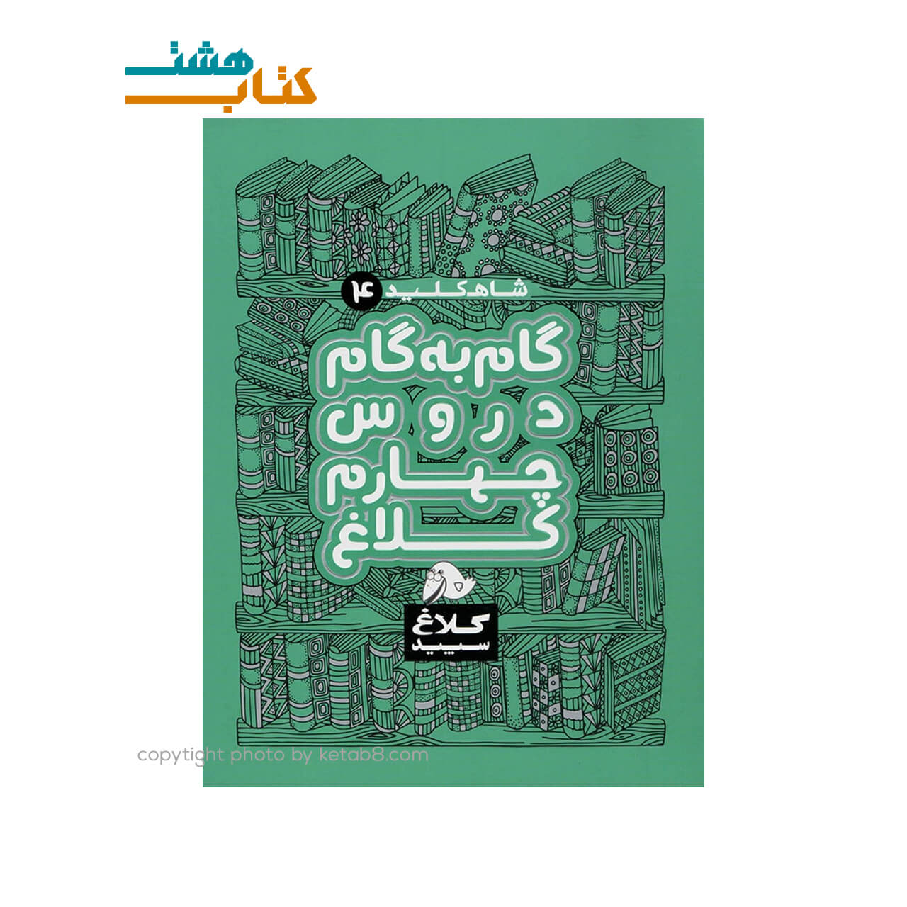کتاب گام به گام دروس چهارم شاه کلید کلاغ سپید
