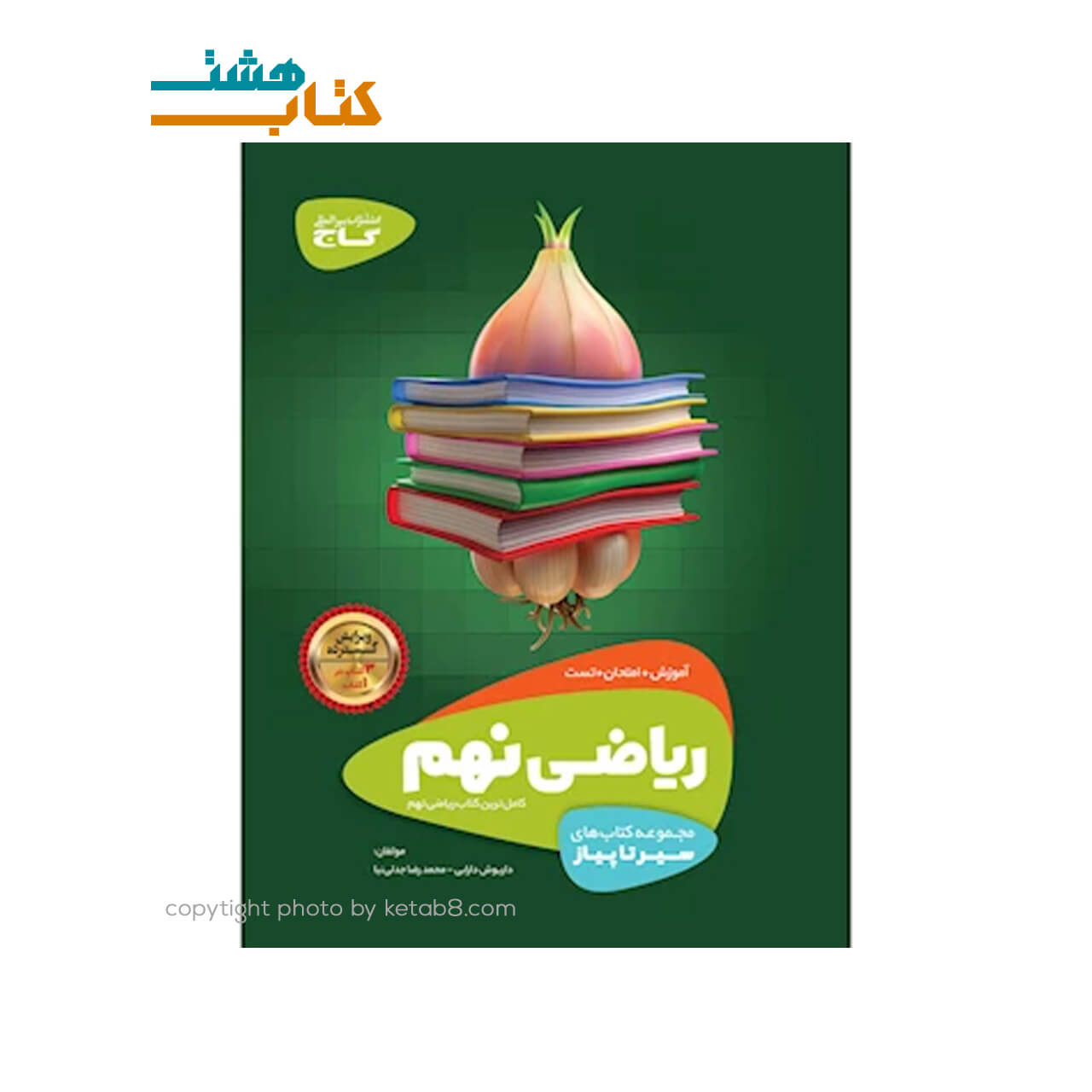 کتاب ریاضی نهم سری سیر تا پیاز گاج