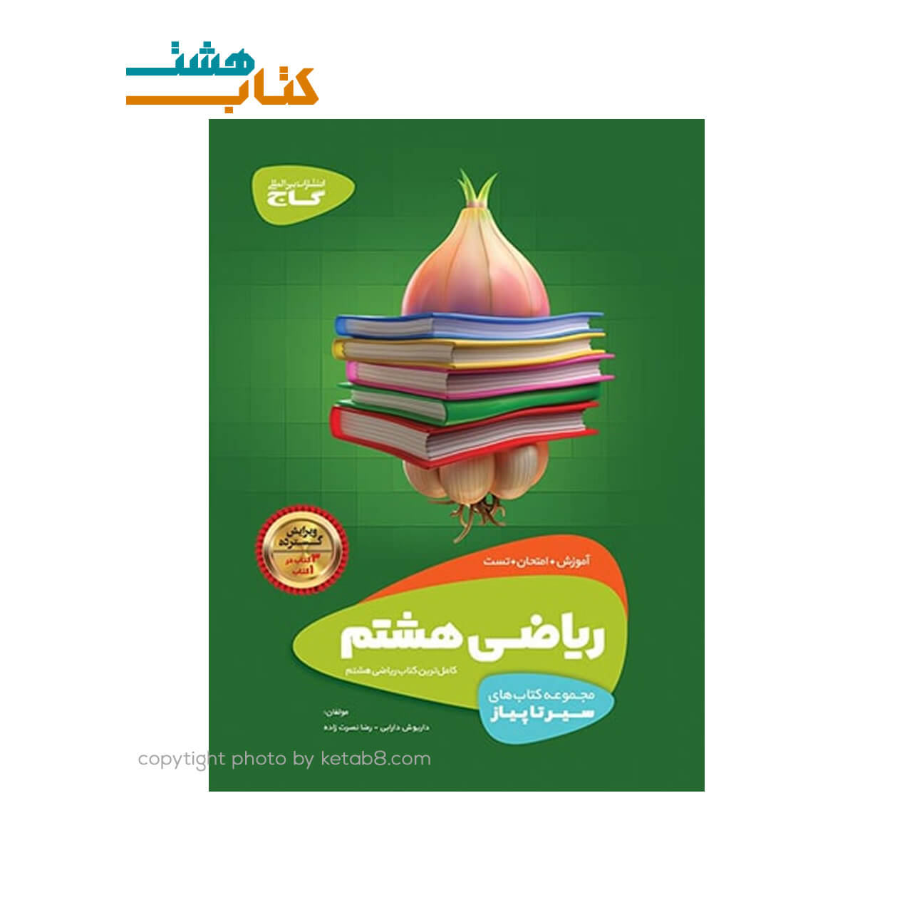 کتاب ریاضی هشتم سری سیر تا پیاز گاج