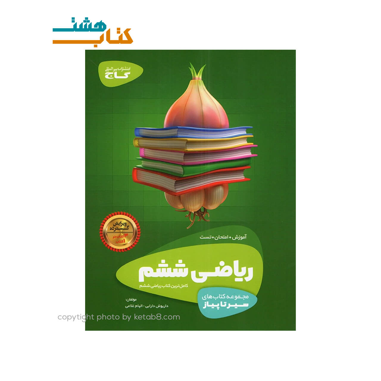 کتاب ریاضی ششم سری سیر تا پیاز گاج