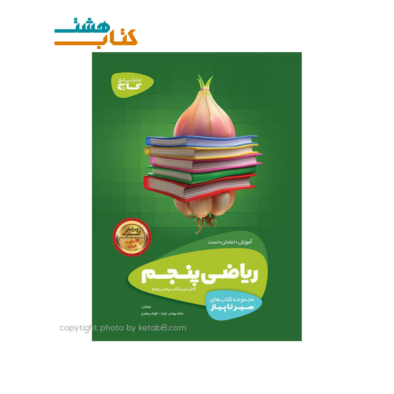 کتاب ریاضی پنجم سری سیر تا پیاز گاج