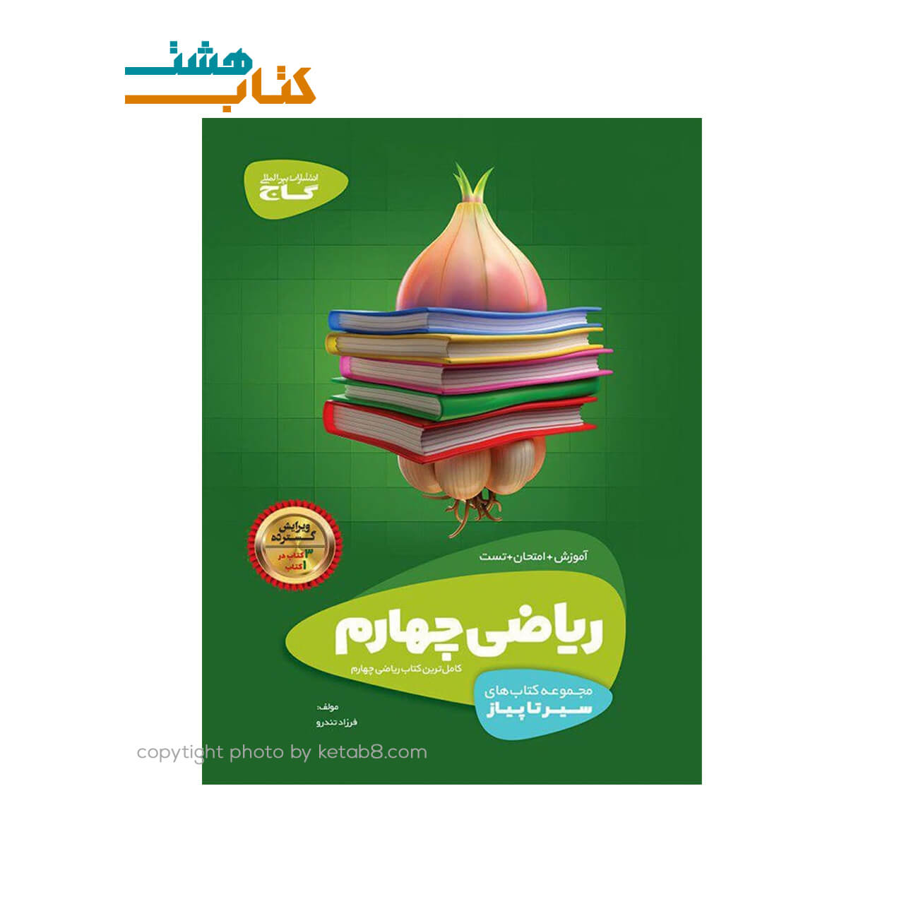 کتاب ریاضی چهارم سری سیر تا پیاز گاج