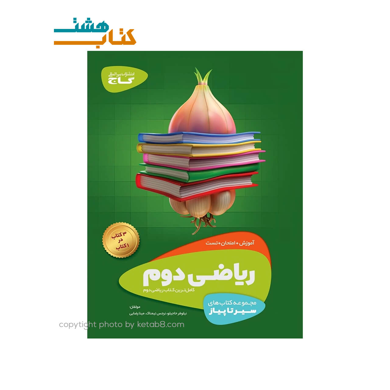 کتاب ریاضی دوم سری سیر تا پیاز گاج