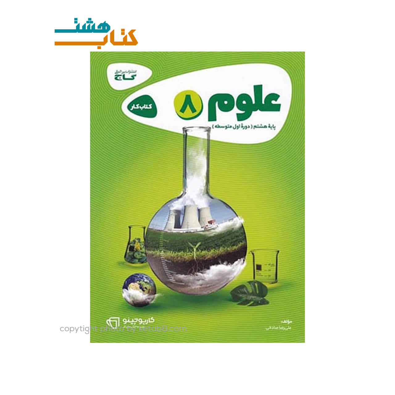 کتاب علوم هشتم کتاب کار کارپوچینو گاج