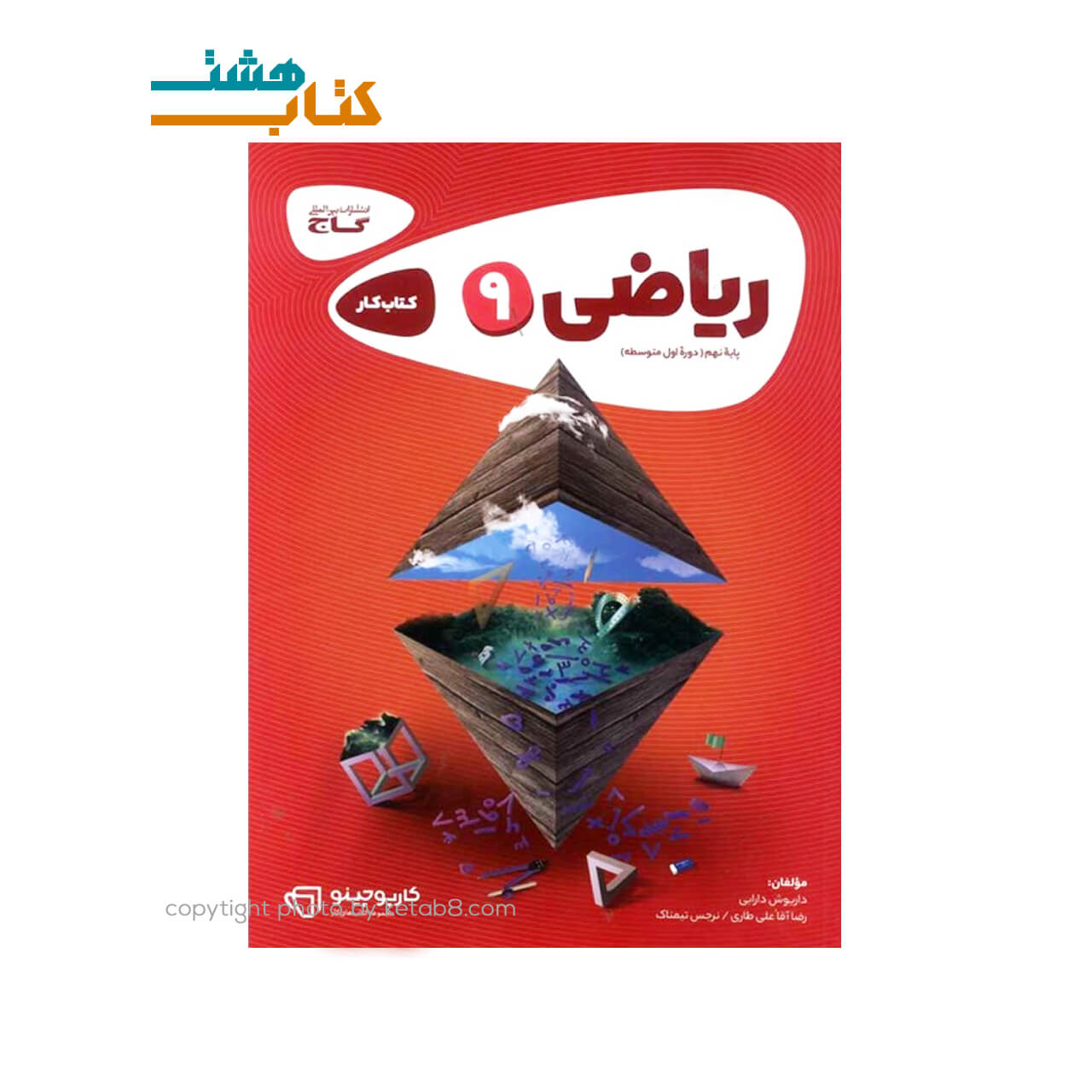 کتاب ریاضی نهم کتاب کار کارپوچینو گاج