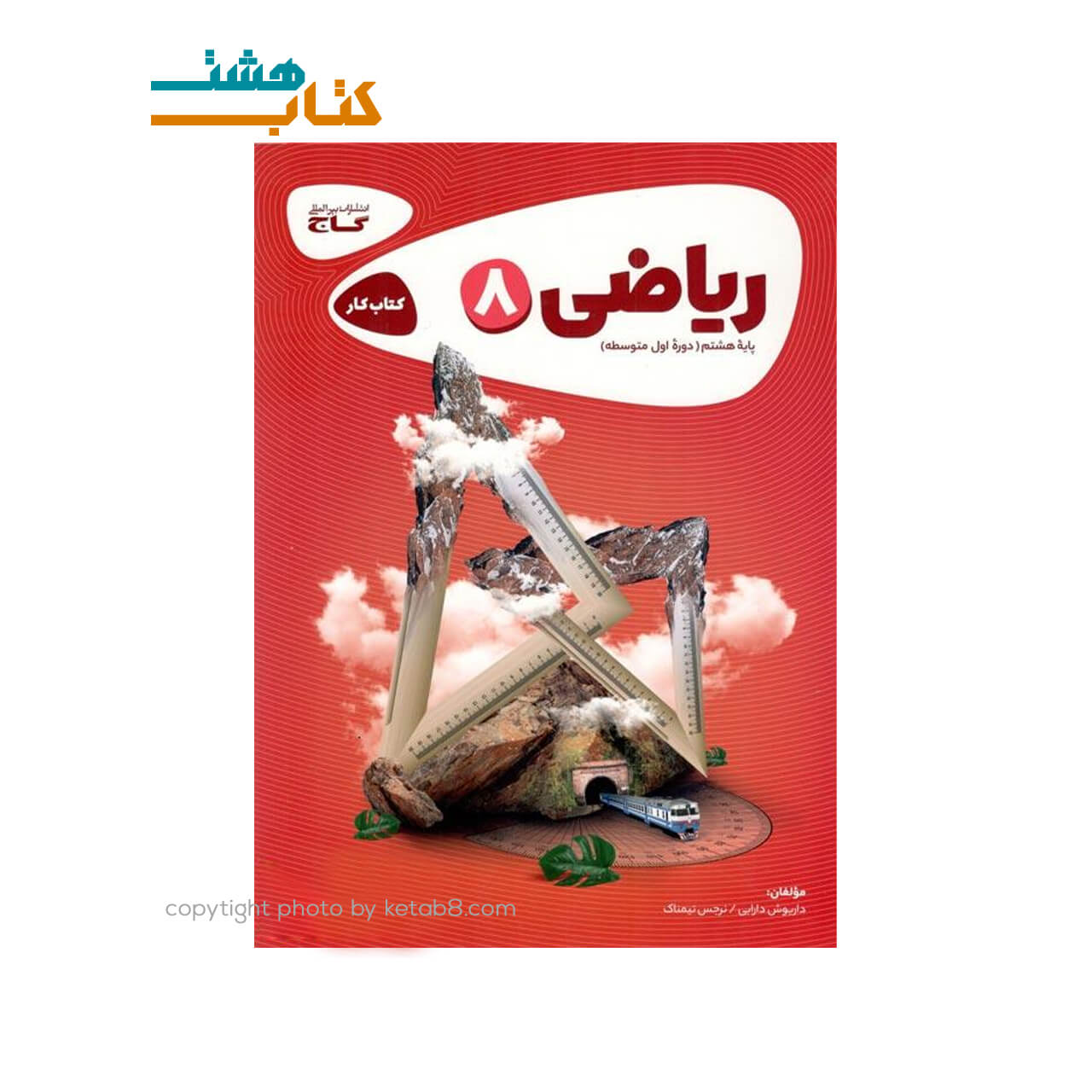 کتاب ریاضی هشتم کتاب کار کارپوچینو گاج
