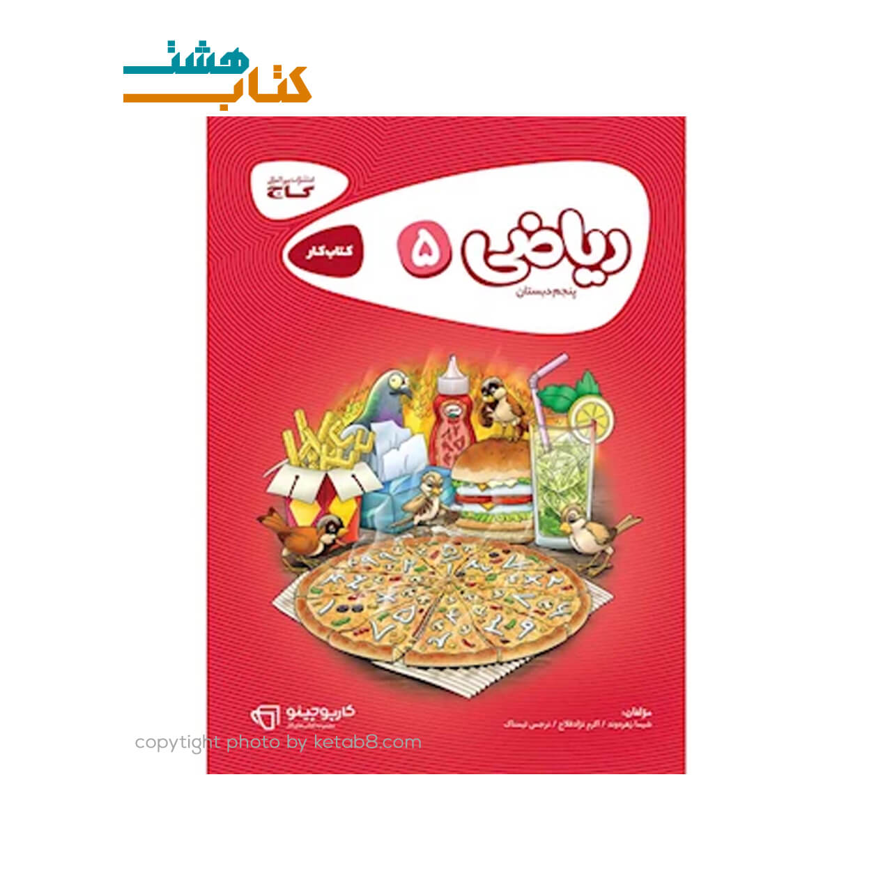 کتاب ریاضی پنجم کتاب کار کارپوچینو گاج