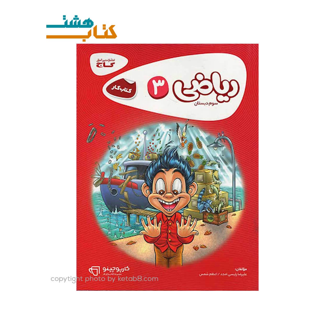 کتاب ریاضی سوم کتاب کار کارپوچینو گاج