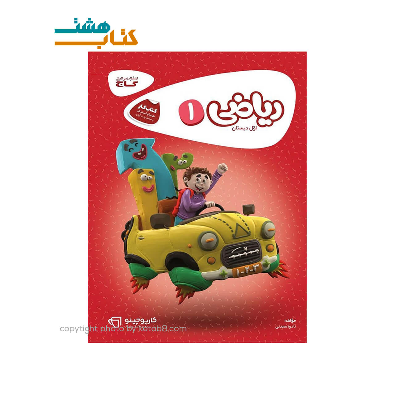 کتاب ریاضی اول کتاب کار کارپوچینو گاج