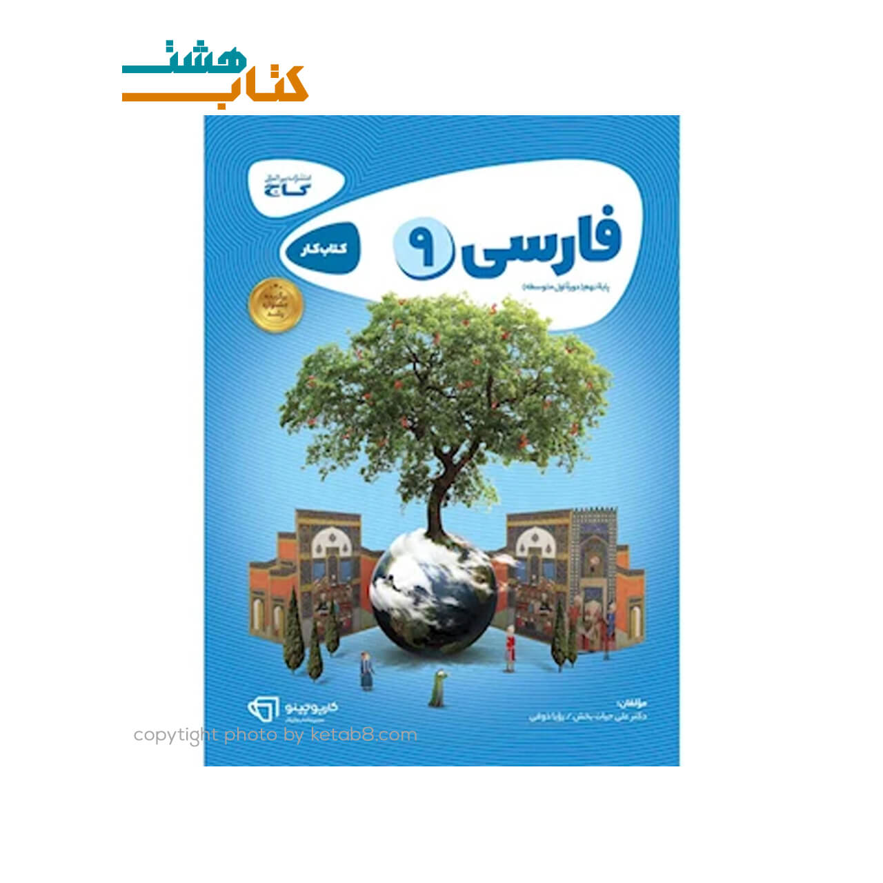 کتاب فارسی نهم کتاب کار کارپوچینو گاج