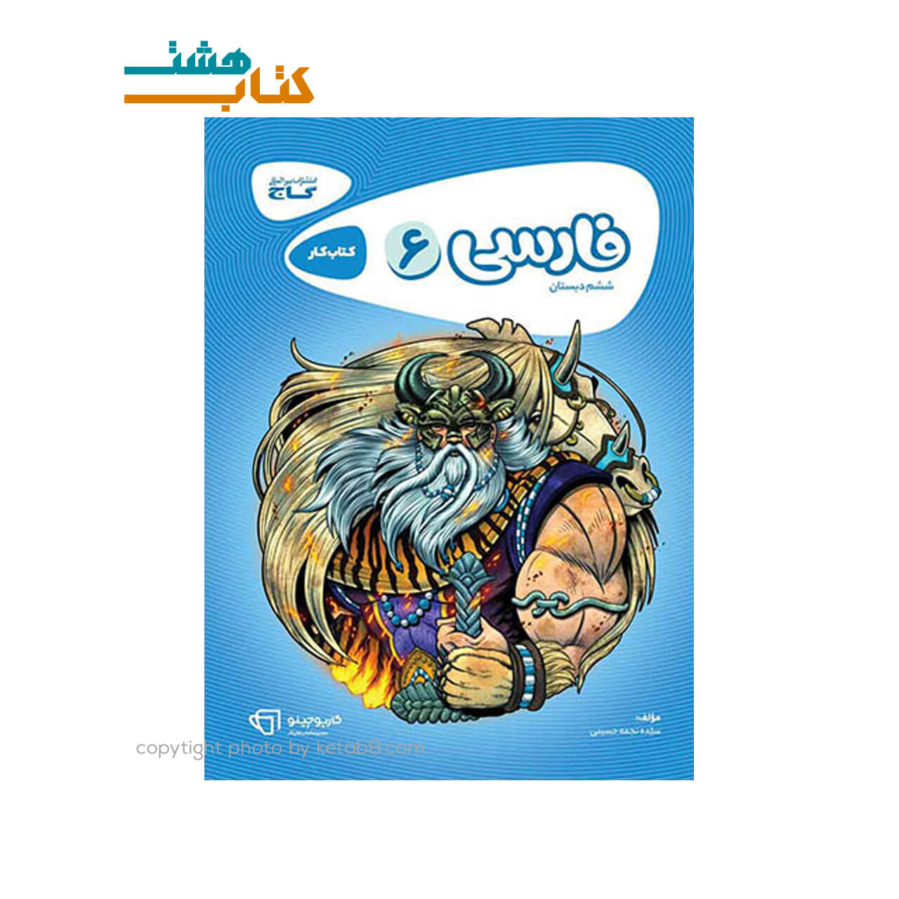 کتاب فارسی ششم کتاب کار کارپوچینو گاج