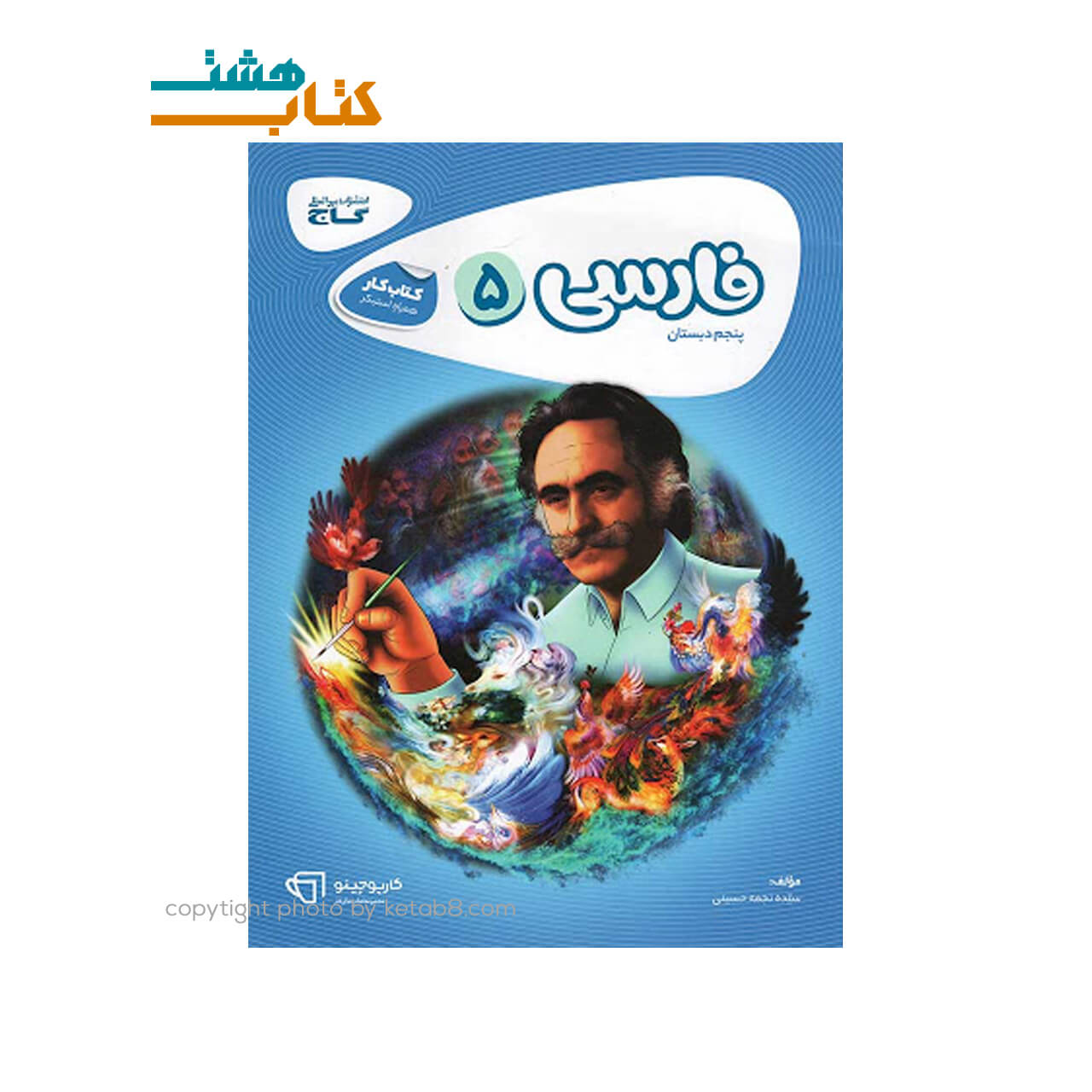 کتاب فارسی پنجم کتاب کار کارپوچینو گاج