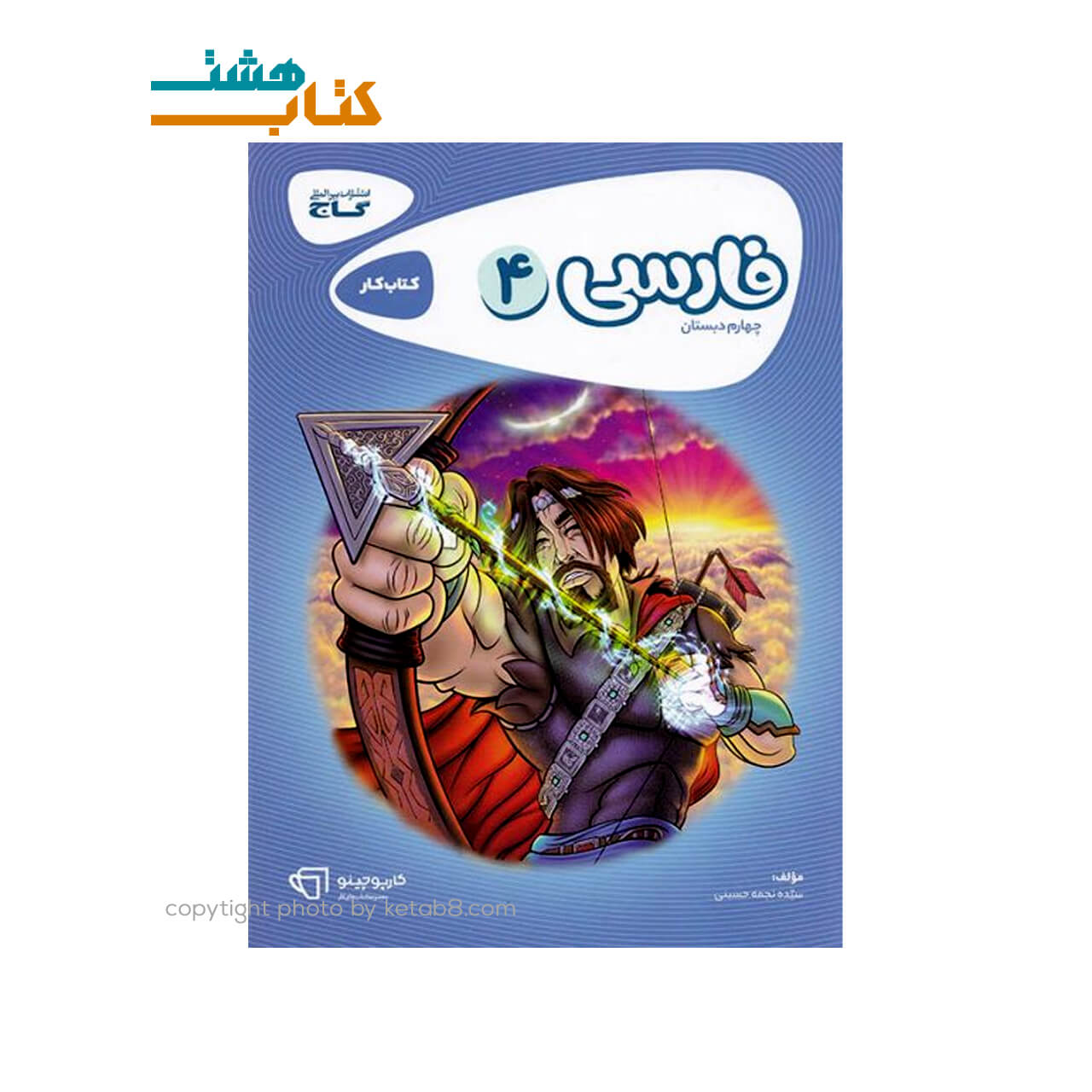 کتاب فارسی چهارم کتاب کار کارپوچینو گاج