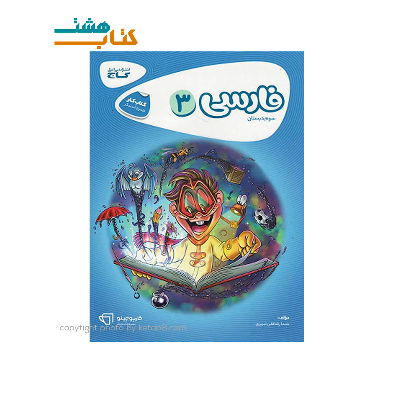 کتاب فارسی سوم کتاب کار کارپوچینو گاج