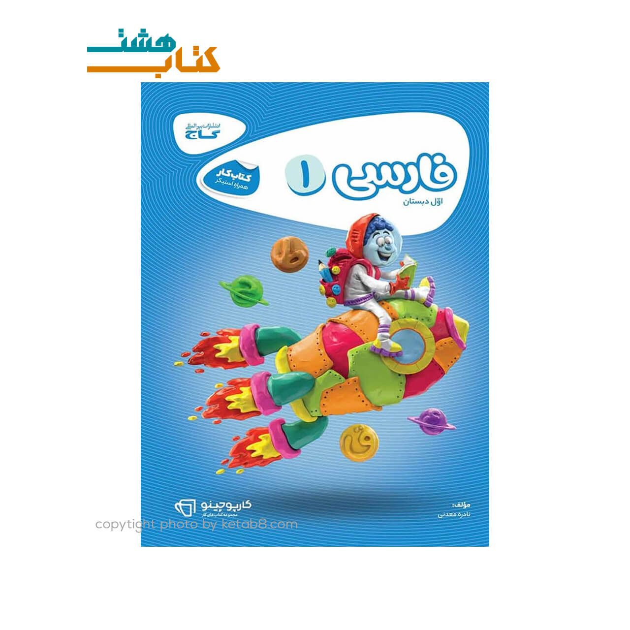 کتاب فارسی اول کتاب کار کارپوچینو گاج
