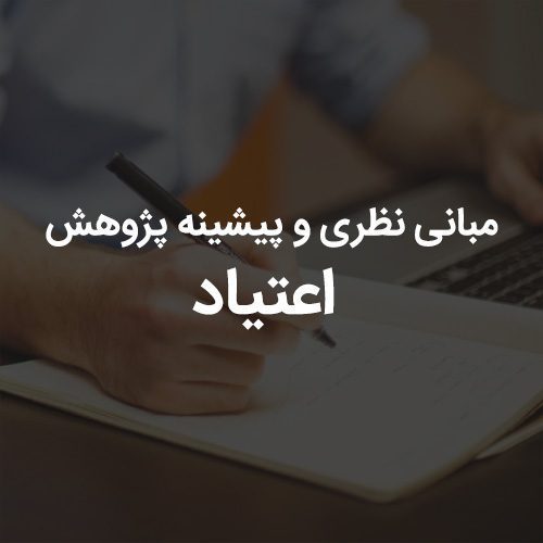 مبانی نظری و پیشینه پژوهش اعتیاد | رابینیا | کاملترین سایت روانشناسی ایران