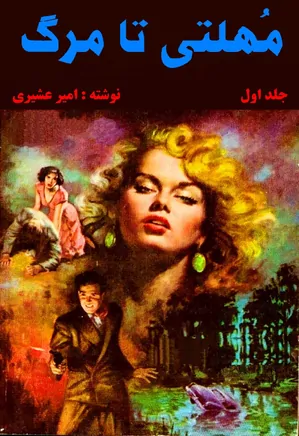 کتای مهلتی تا مرگ سه جلدی | دانلود | کتاب خوان
