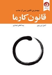 کتاب قانون کارما | دانلود | کتاب خوان