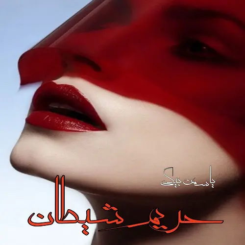 رمان حریم شیطان | دانلود | کتاب خوان