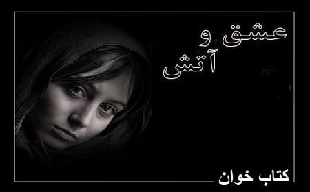 رمان عشق و آتش | دانلود | کتاب خوان