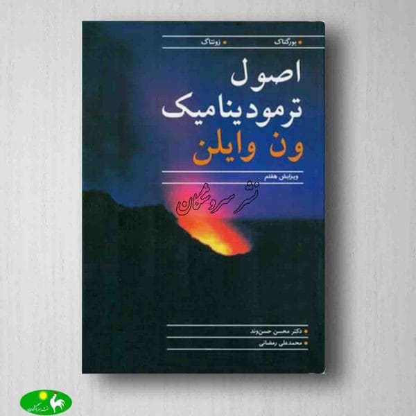 کتاب ترمودینامیک ون وایلن | دانلود | کتاب خوان