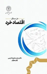 حل المسائل صحیح و غلط کتاب اقتصاد خرد | دانلود | کتاب خوان