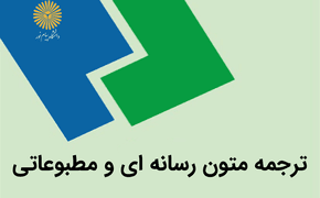 نمونه سوالات ترجمه متون رسانه ای و مطبوعاتی | دانلود | کتاب خوان